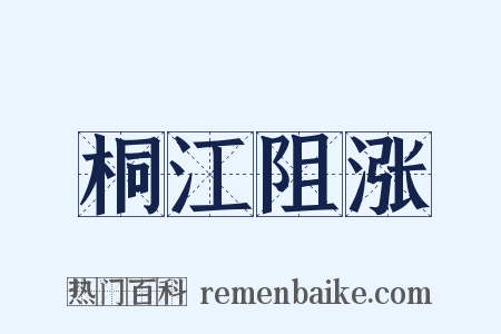 桐江阻涨是什么意思的图片